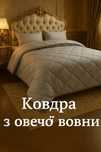 Тёплое одеяло полуторное на овчине 150 x 215 зимова ковдра виробник