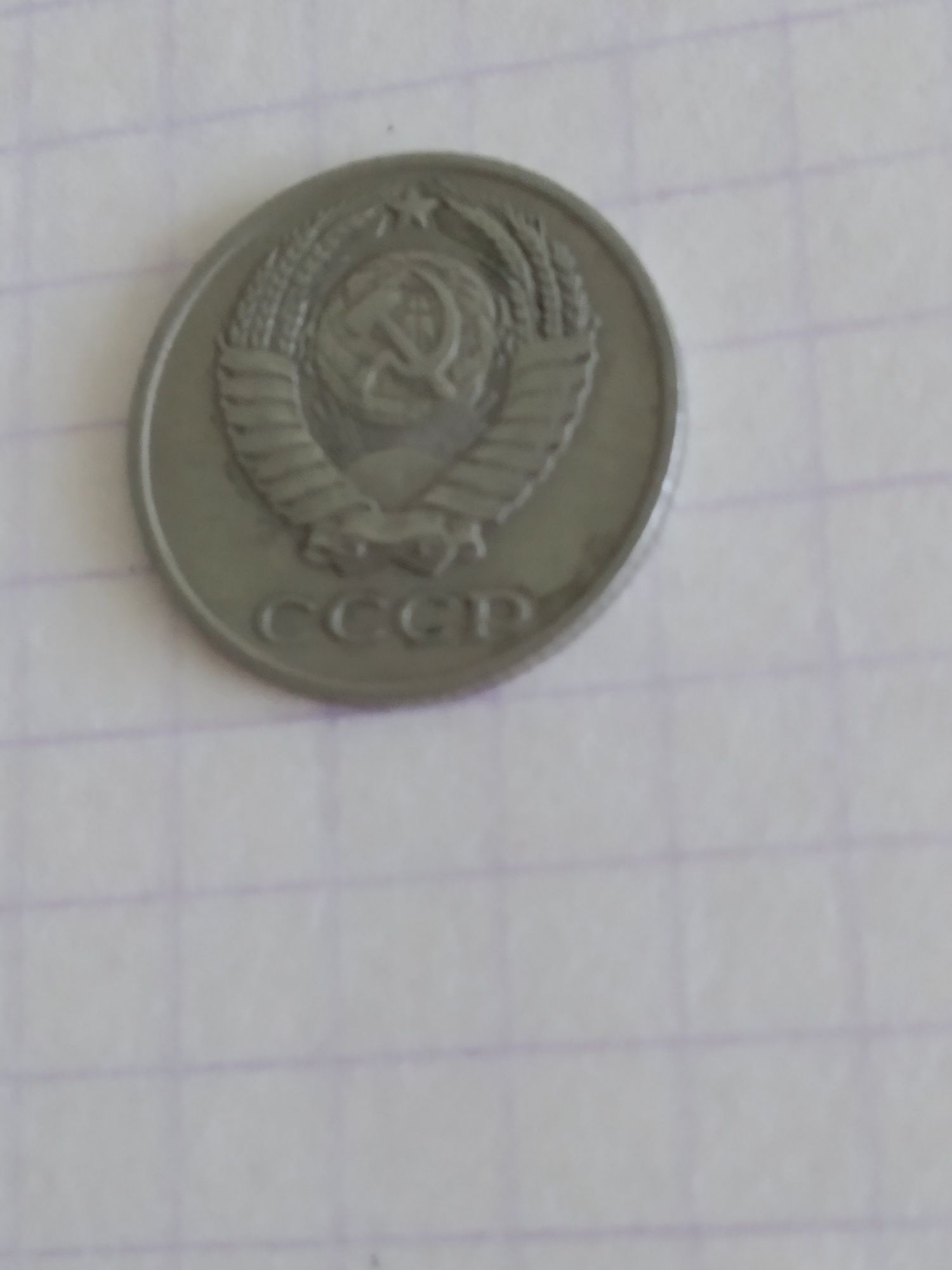 Монета номіналом 10 копійок 1980 року.