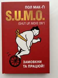 Книжка «S.U.M.O. Замовкни та працюй!» Пол Мак-Ґі