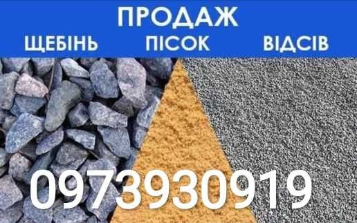 Щебінь пісок ДРОВА камінь відсів земля цегла