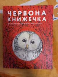 Червона книга України для дітей