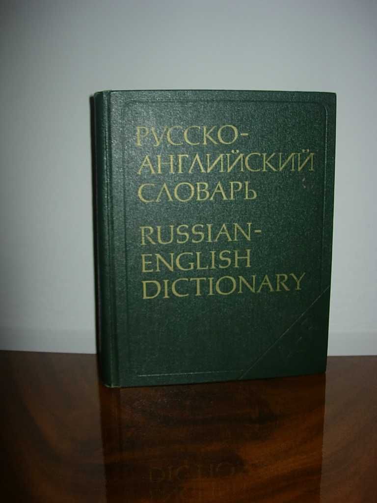 Большой русско-английский словарь, 50 000 слов, 1981г.