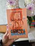 Книга "Моя темна Ванесса"