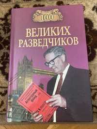 Дамаскин.  »100 великих разведчиков»