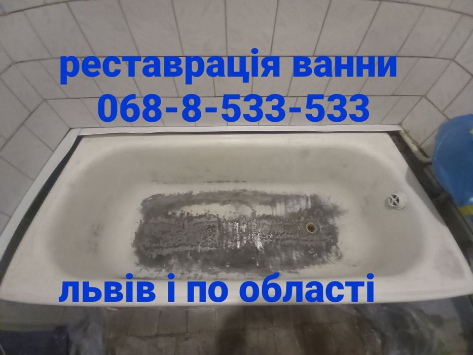 Реставрація ванн