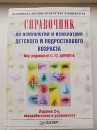 Справочник по психологии психиатрии детского и подросткового возраста