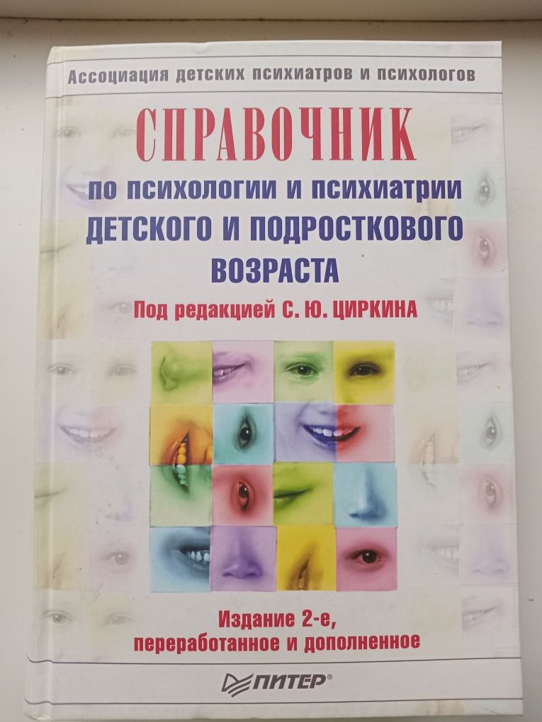 Справочник по психологии психиатрии детского и подросткового возраста