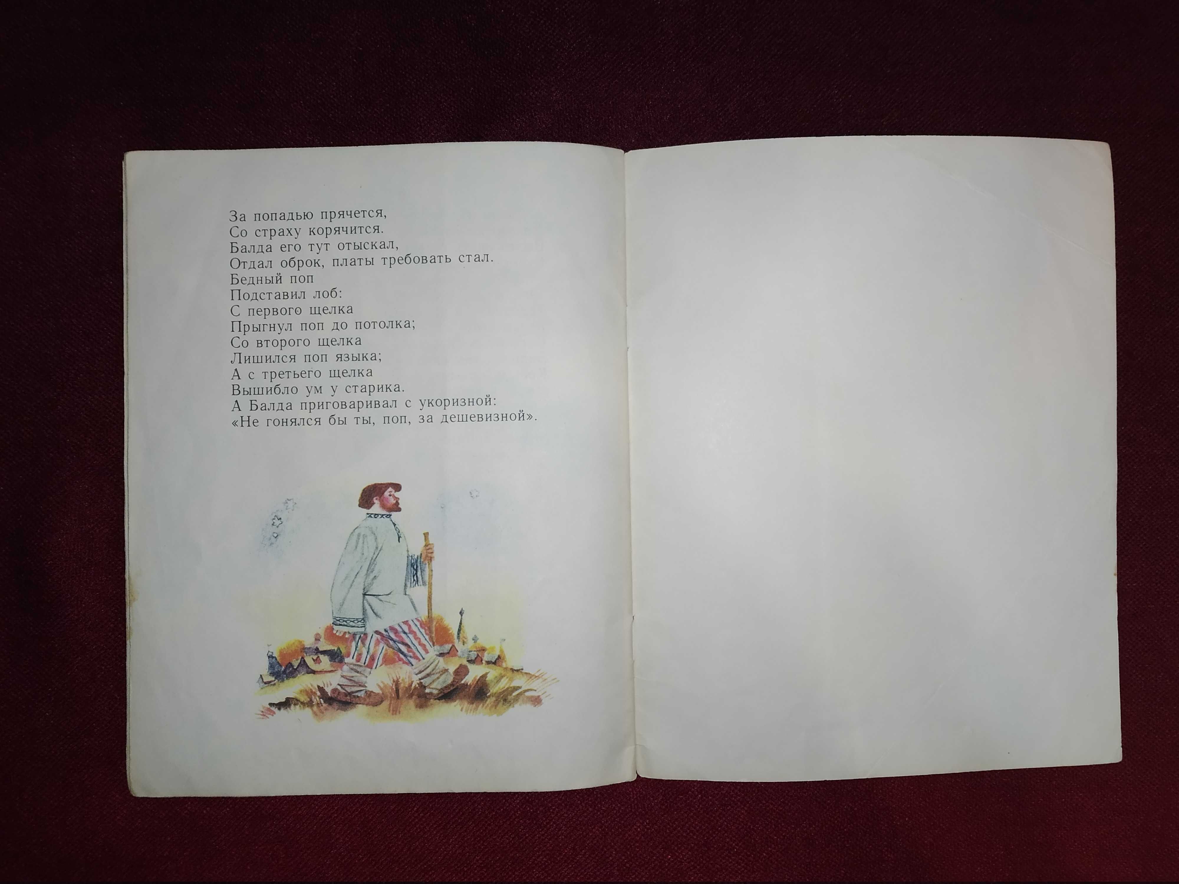 Детск. книги СССР Пушкин Сказка о попе и о работнике его Балде 1981 г.