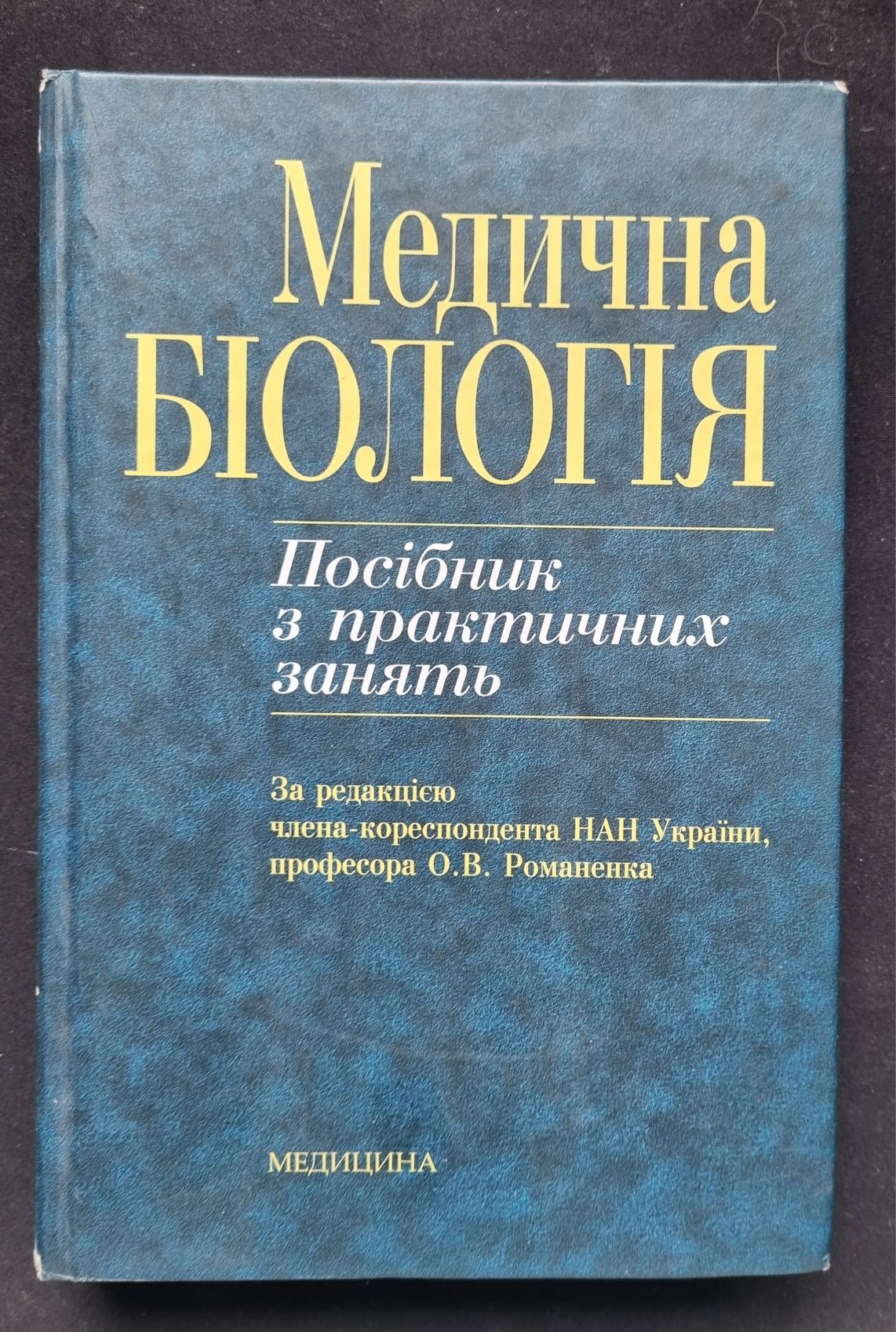Медична біологія Посібник Романенко