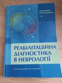 Посібник -Реабілітаційна діагностика в неврології