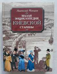 Макаров А.Н. Малая энциклопедия киевской старины (2-е издание)