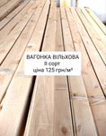 Вагонка вільхова ІІ сорту від виробника