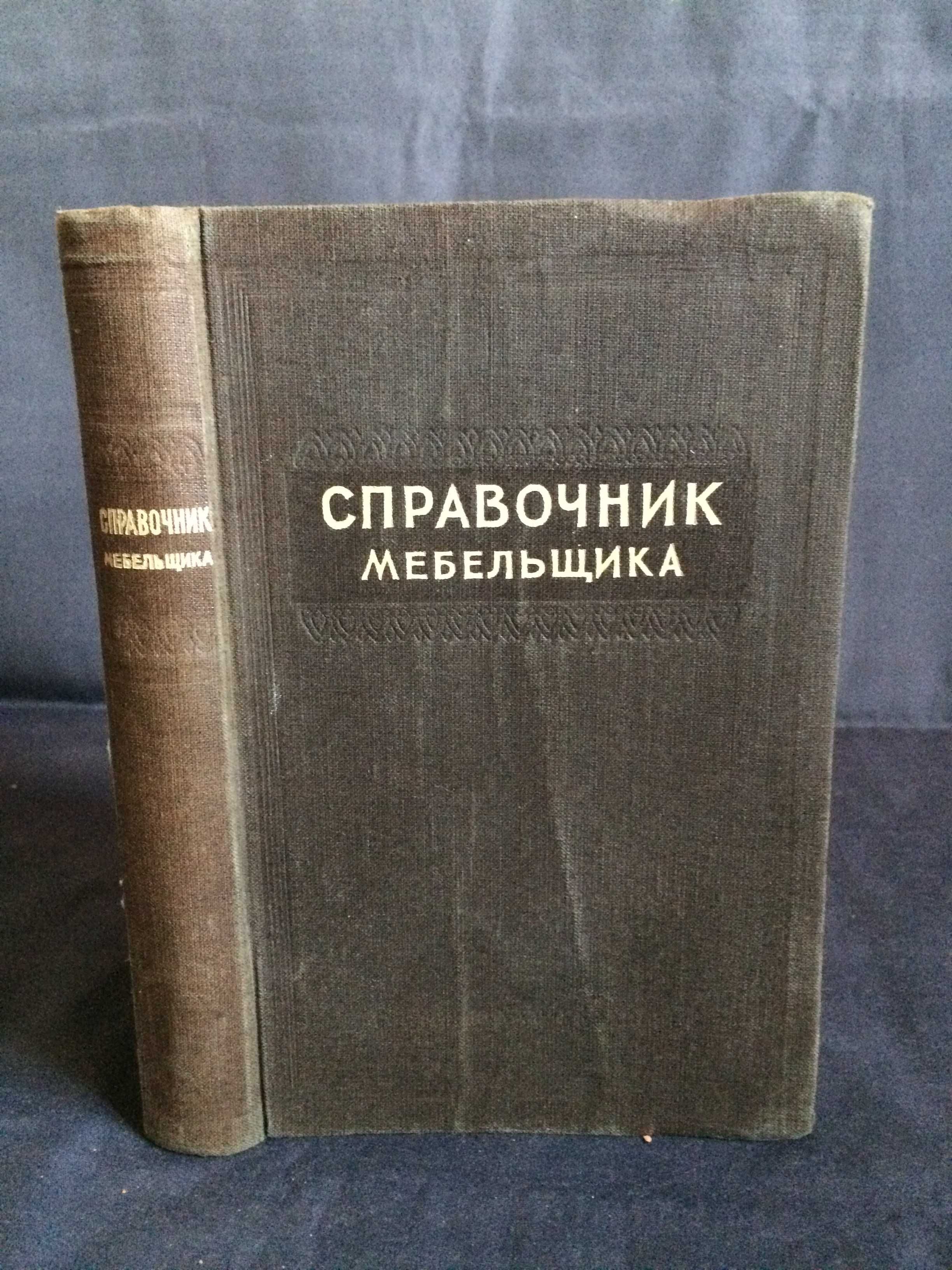 Справочник Мебельщика В В Сапожников 1949 Киев ДГВУ