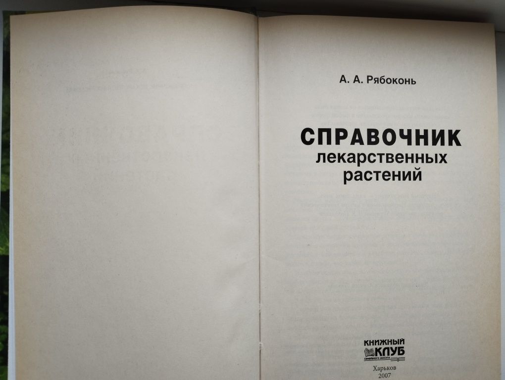 Серія книг "Лікарські рослини".