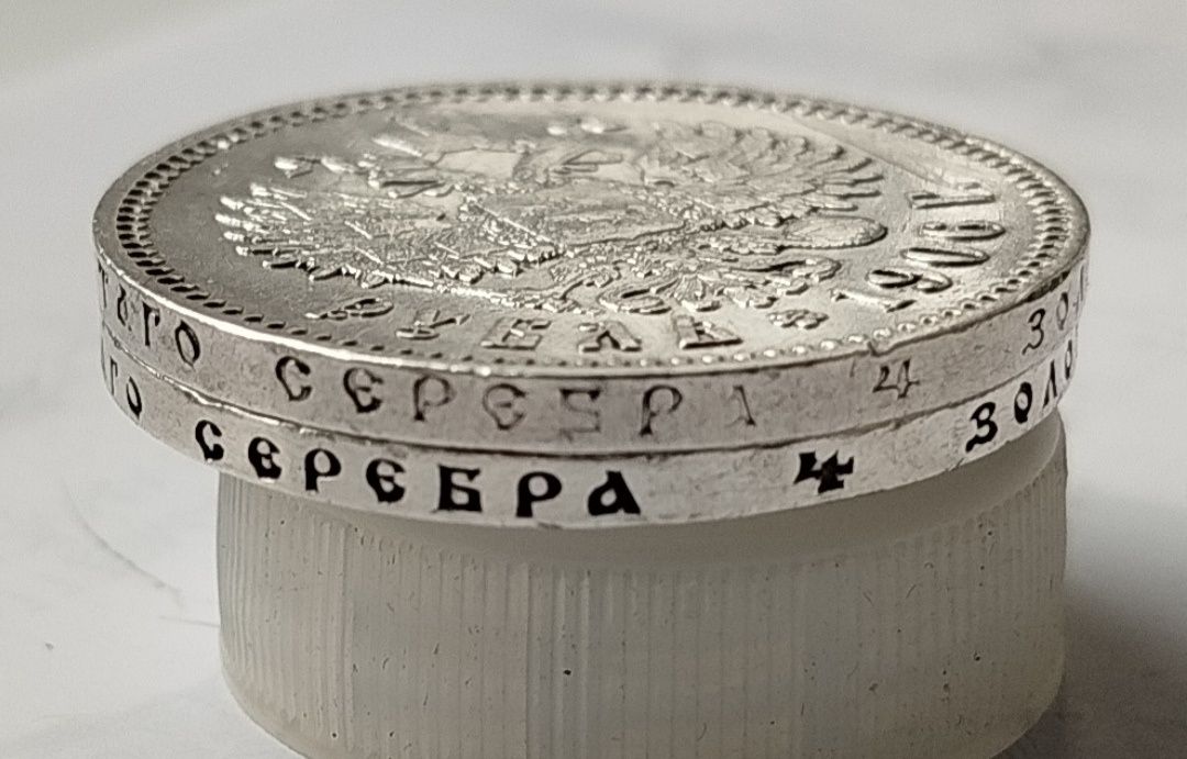 Рубль 1890 г.1906 г.