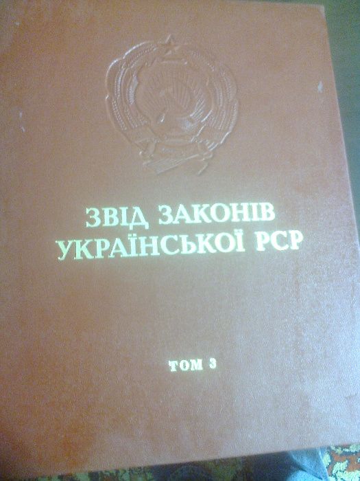 Папка для паперів ( Звід Законів Української РСР).