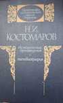 Н.И.Костомаров. Исторические портреты.Автобиография