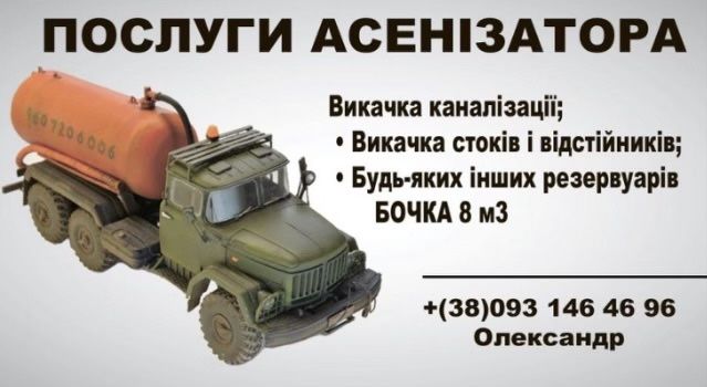 Викачка ям, Ассенізатор