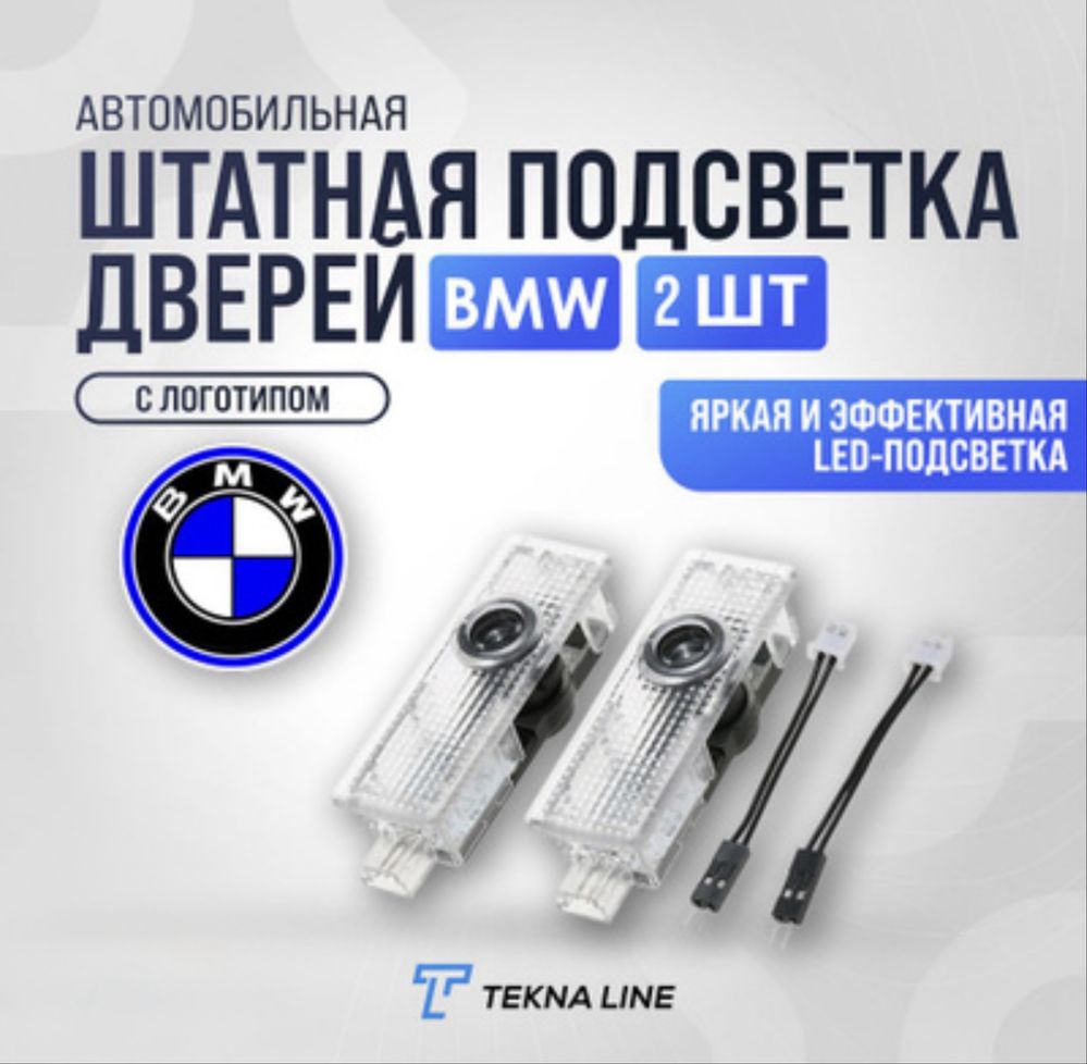 Bmw подсветка дверей