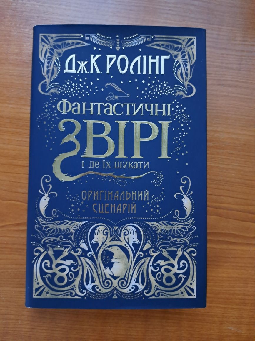 Фантастичні звірі і де їх шукати. Оригінальний сценарій