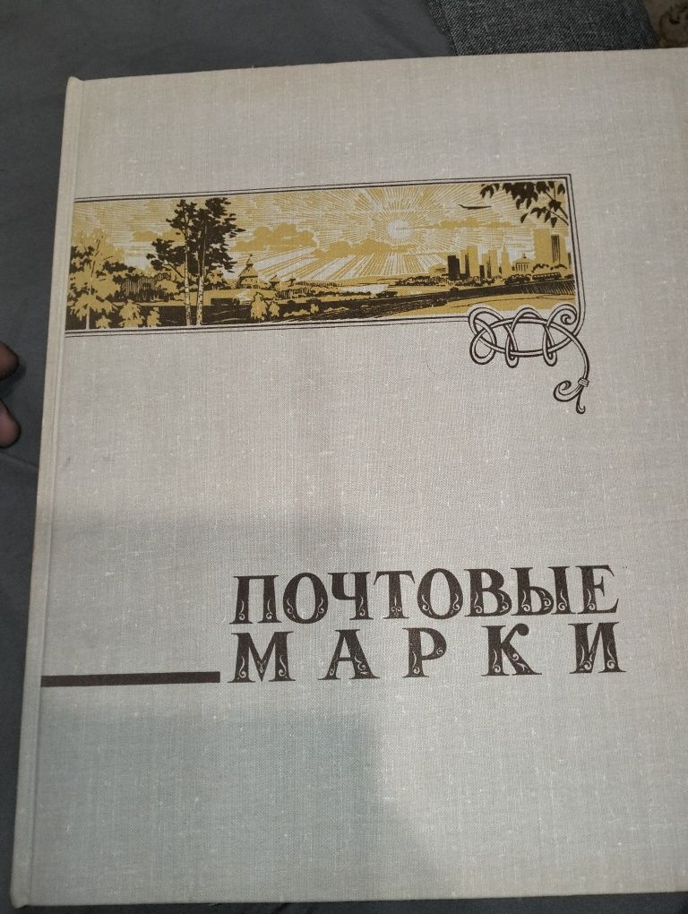 Продам марки с альбомом СССР