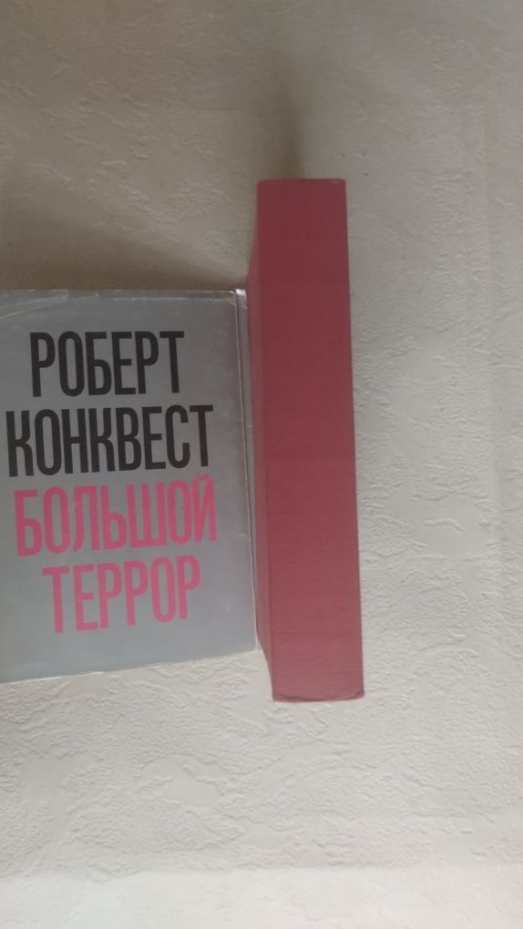 Авторханов  Происхождение партократии   Конквест Большой террор (1974)