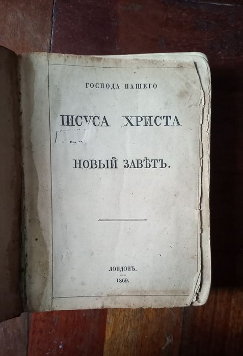 1869г Новый Завет Нашего Господа Иисуса Христа
