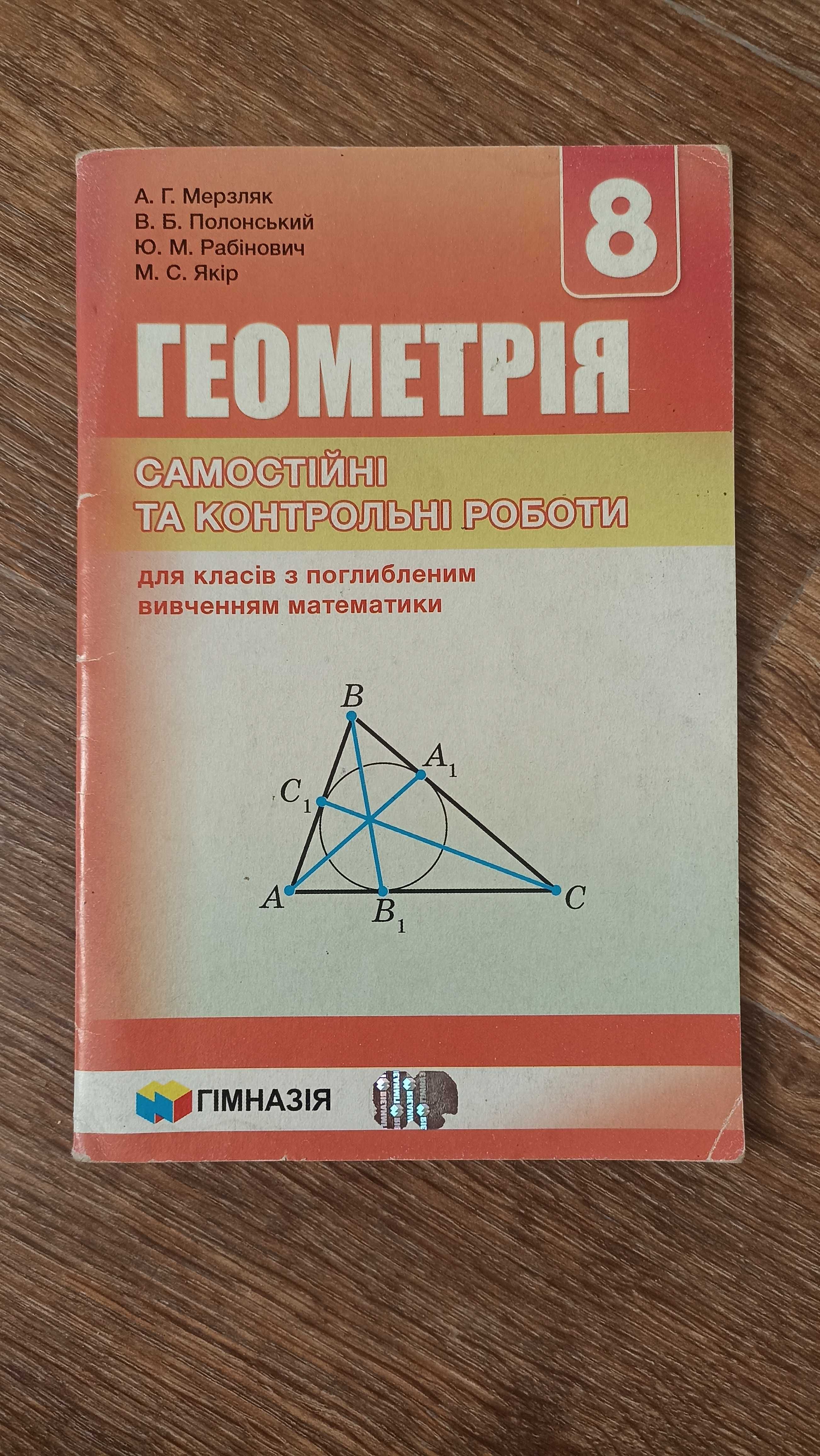 Самостійні та контрольні роботи з геометрії мерзляк 8 клас