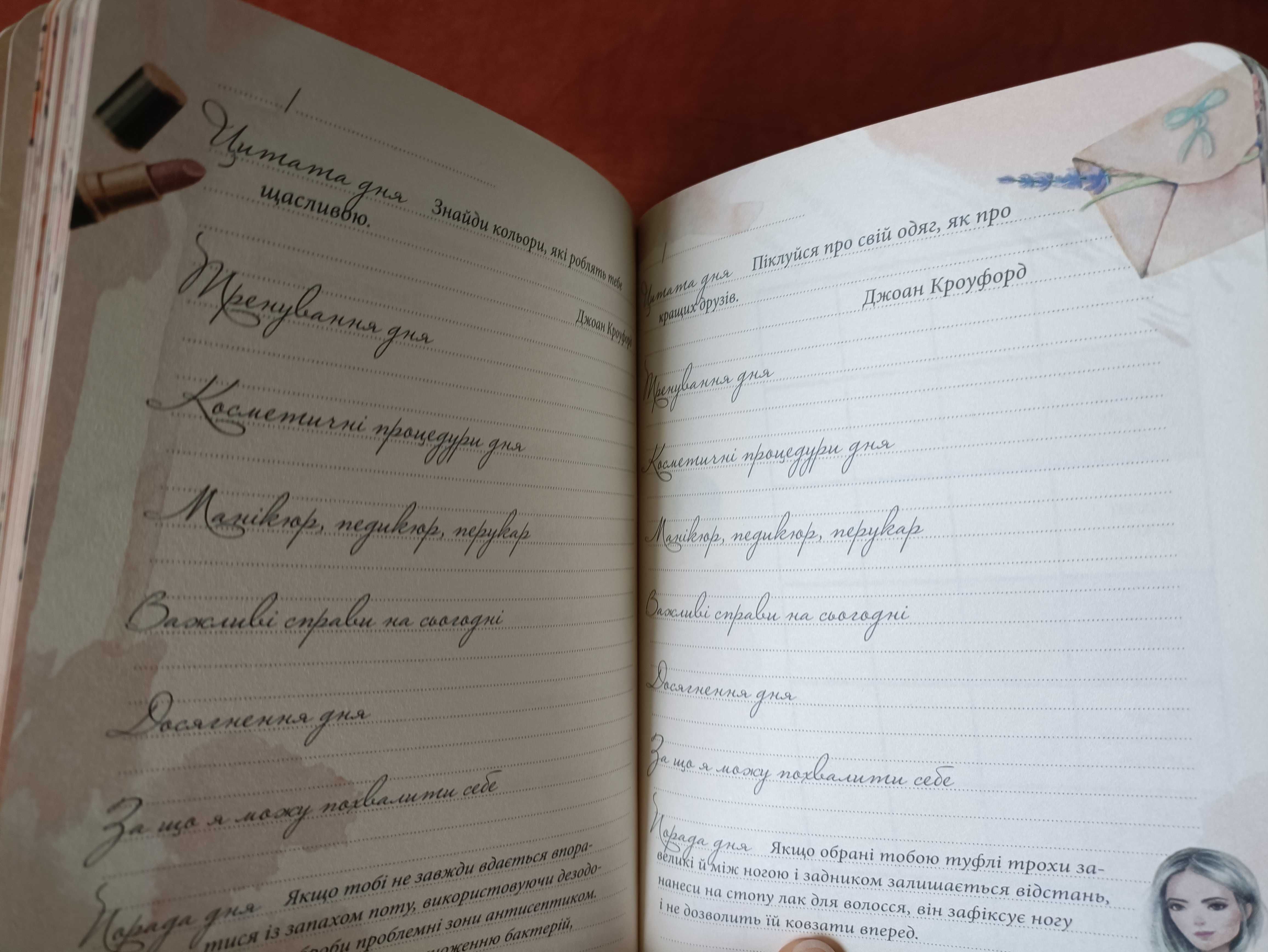 Щоденник краси, блокнот