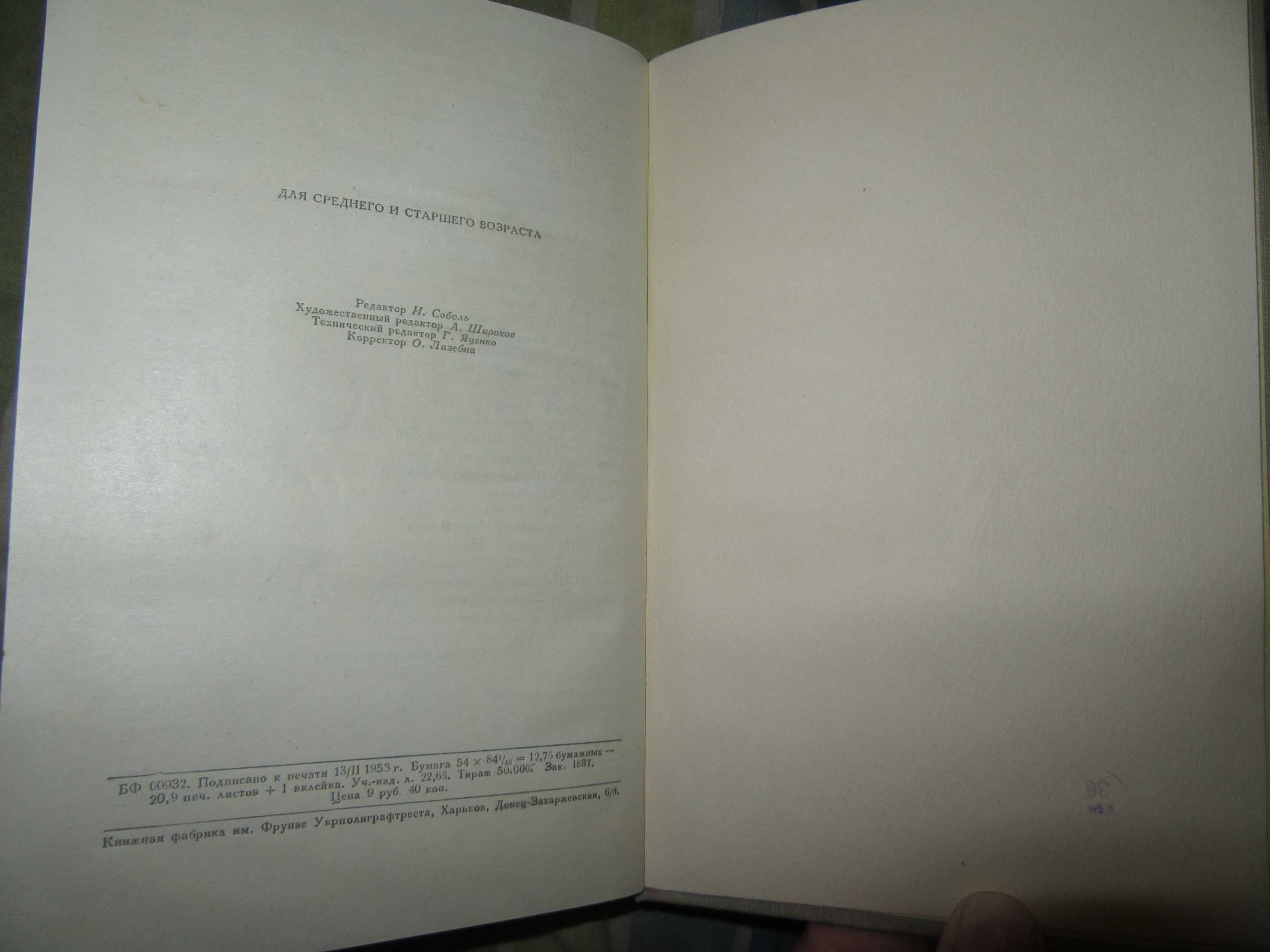 Л. Н. Толстой. Детство Отрочество Юность."Молодь" Киев. 1953 г.