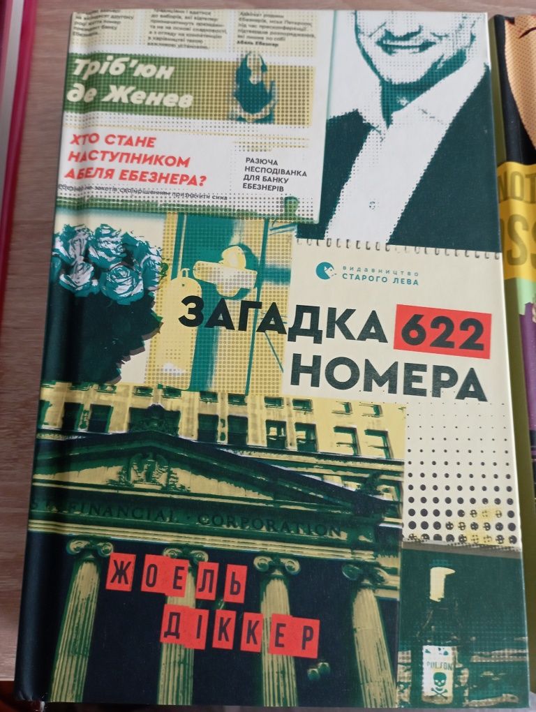 "Загадка 622 номера" Жоель Діккер