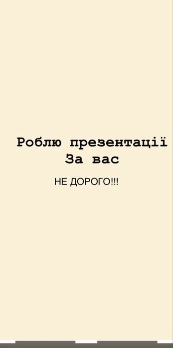Зроблю презентацію якісно