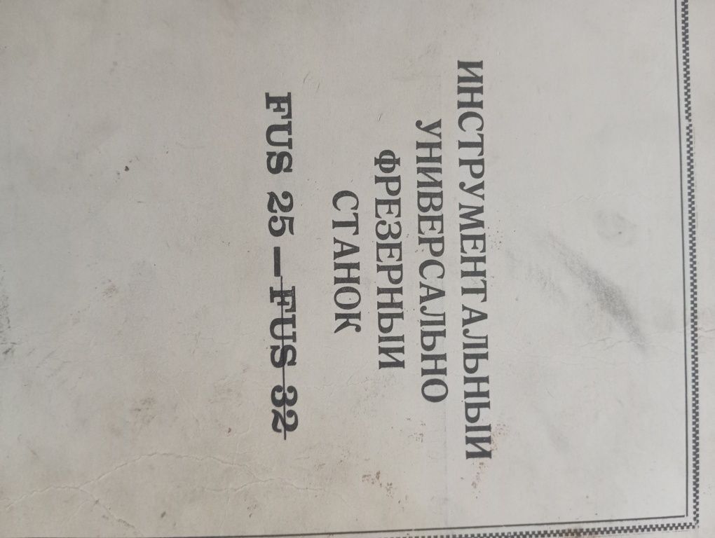 Документація  по експлуатації станка 3А164, 3У131М,  6М76Г, FUS-25, 2К