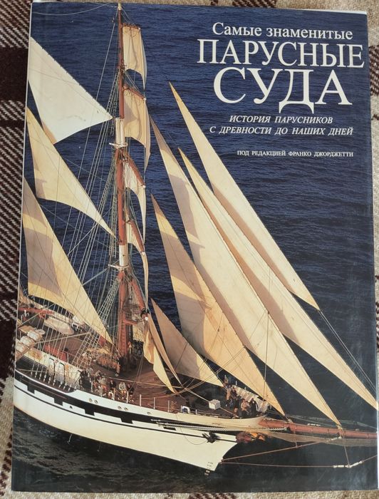 Продам книгу " Самые знаменитые парусные суда"
