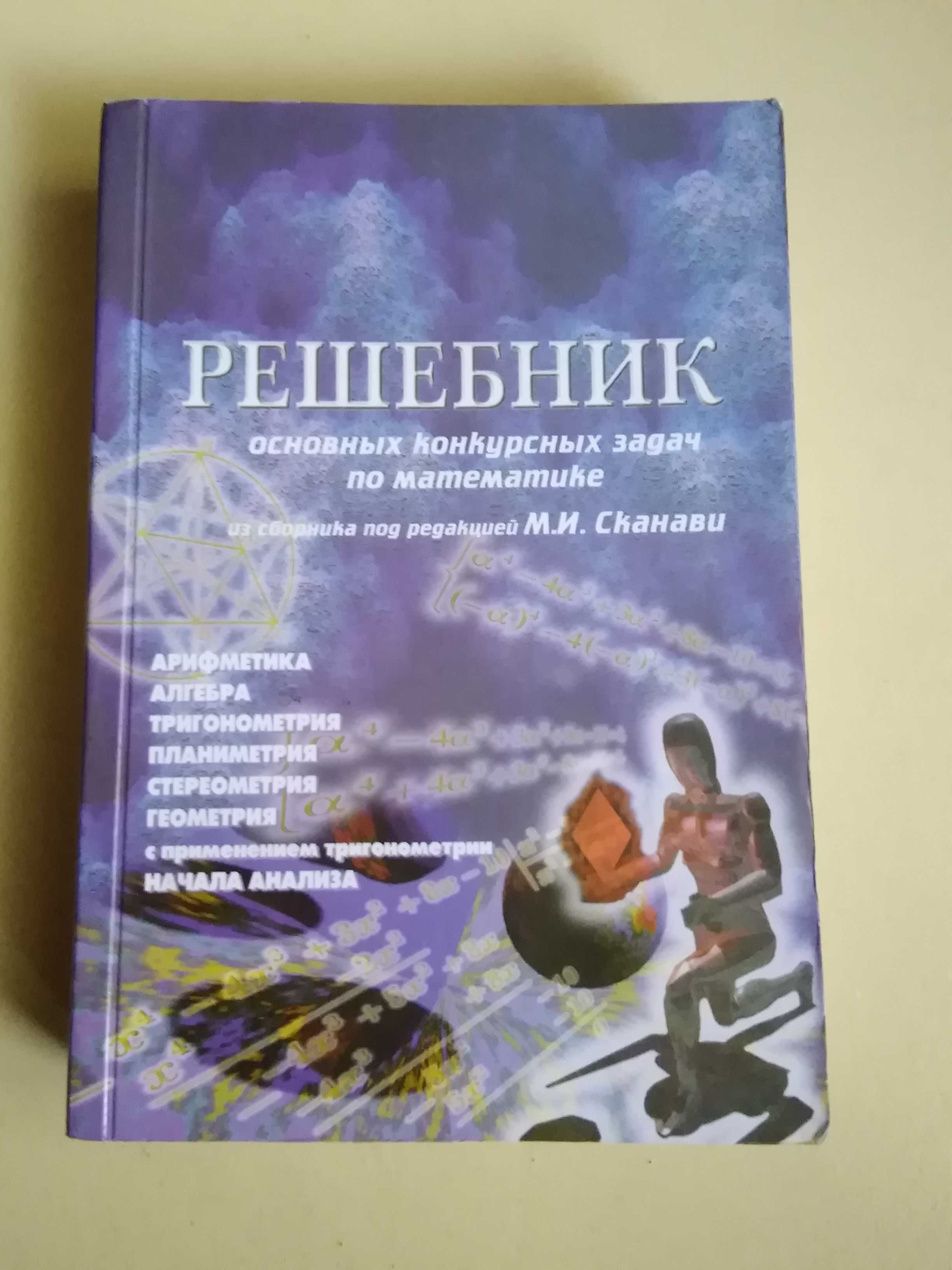 Решебник основных  конкурсных задач по математике. Сканави