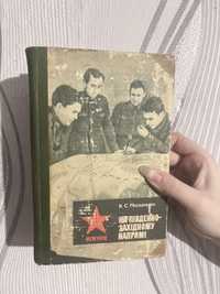 Книга початок 2 світової війни, На південно - західному напрямі