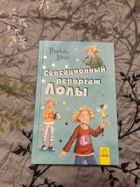 книга Сенсационный репортаж Лолы