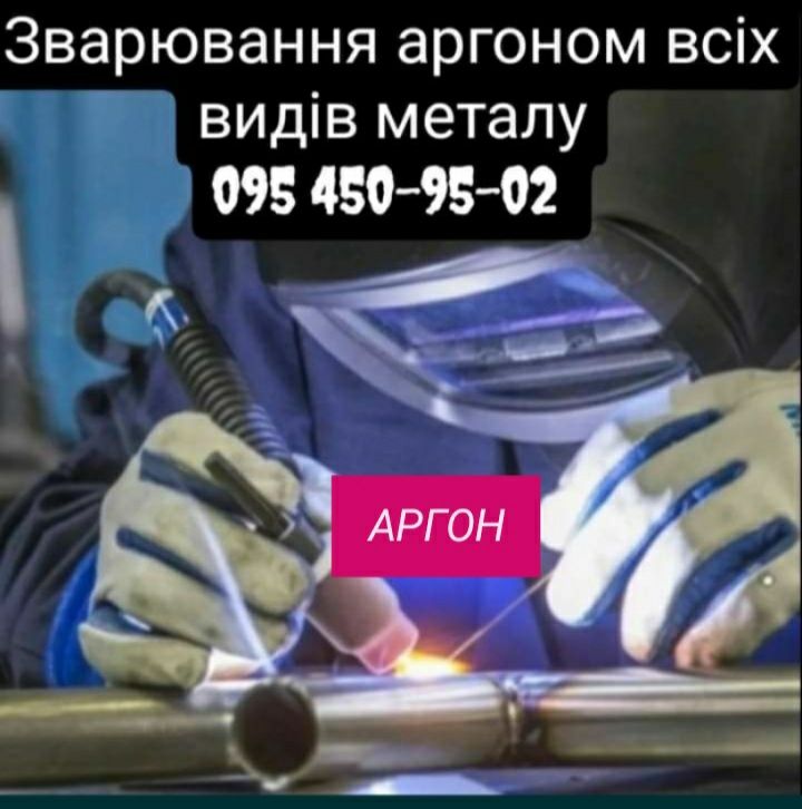 Аргонне зварювання зварювання АРГОНОМ аргонная сварка