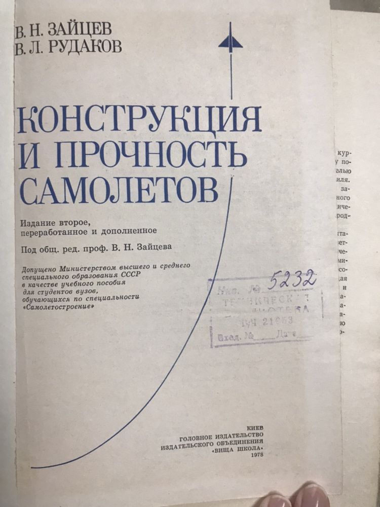 Конструкция и прочность самолетов 1978