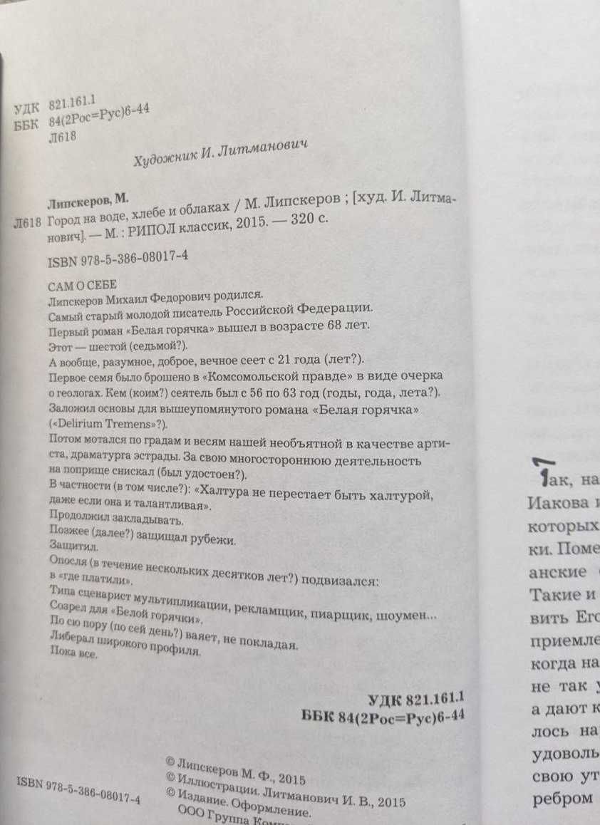 М Липскеров И Литманович Город на воде, хлебе и облаках Летопись