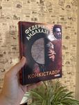Книга Федеріко Андахазі «Конкістадор»