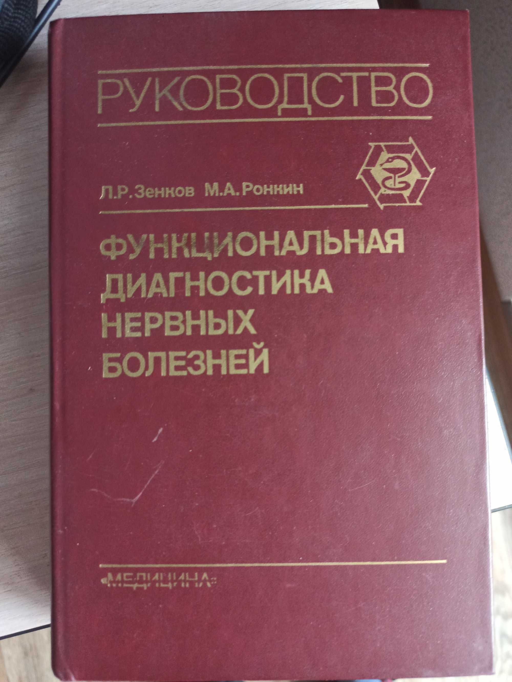 Функциональная диагностика нервных болезней (Зенков, Москва, 1991)