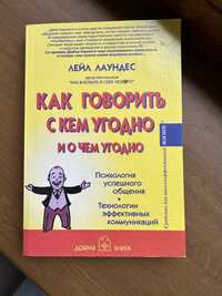 Книга Як говорити з ким завгодно про що завгодно