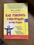 Книга Як говорити з ким завгодно про що завгодно