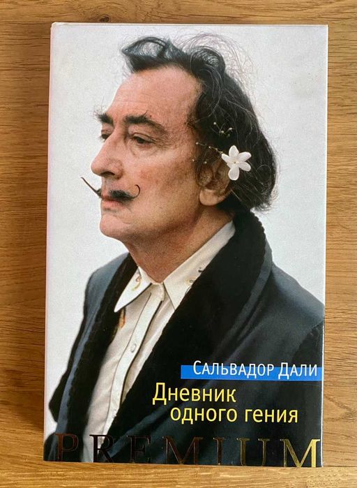 Дневник одного гения. Сальвадор Дали