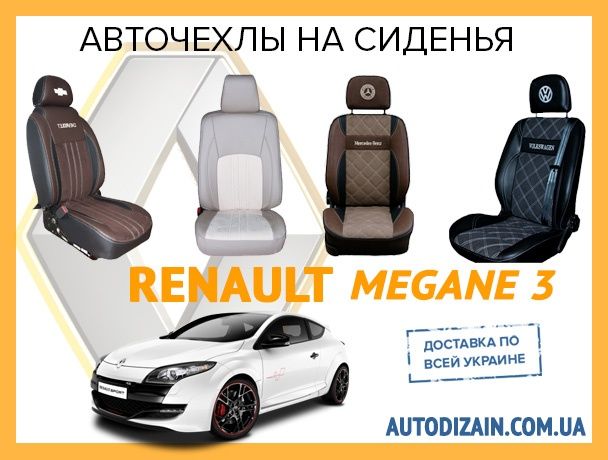 Авточехлы на сиденья RENAULT Megane 3 2008-2015 Чехлы на Рено Меган 3