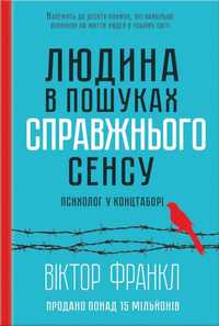 Вiктор Франкл  Людина в пошуках справжнього сенсу