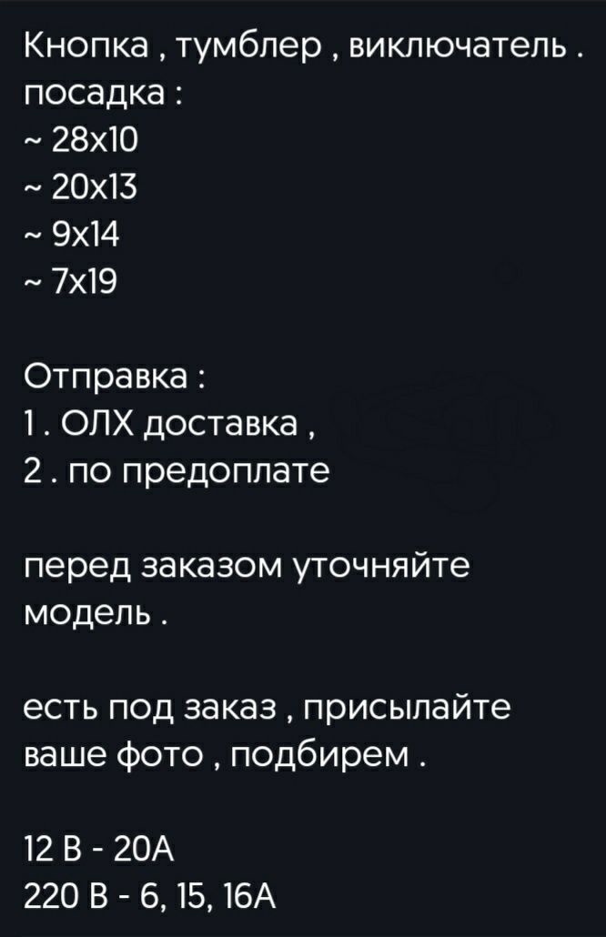 Кнопки , тумблер 220 , 12 В 2, 3, 6, 15  20А