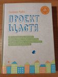Книга Проект щастя Гретхен Рубін