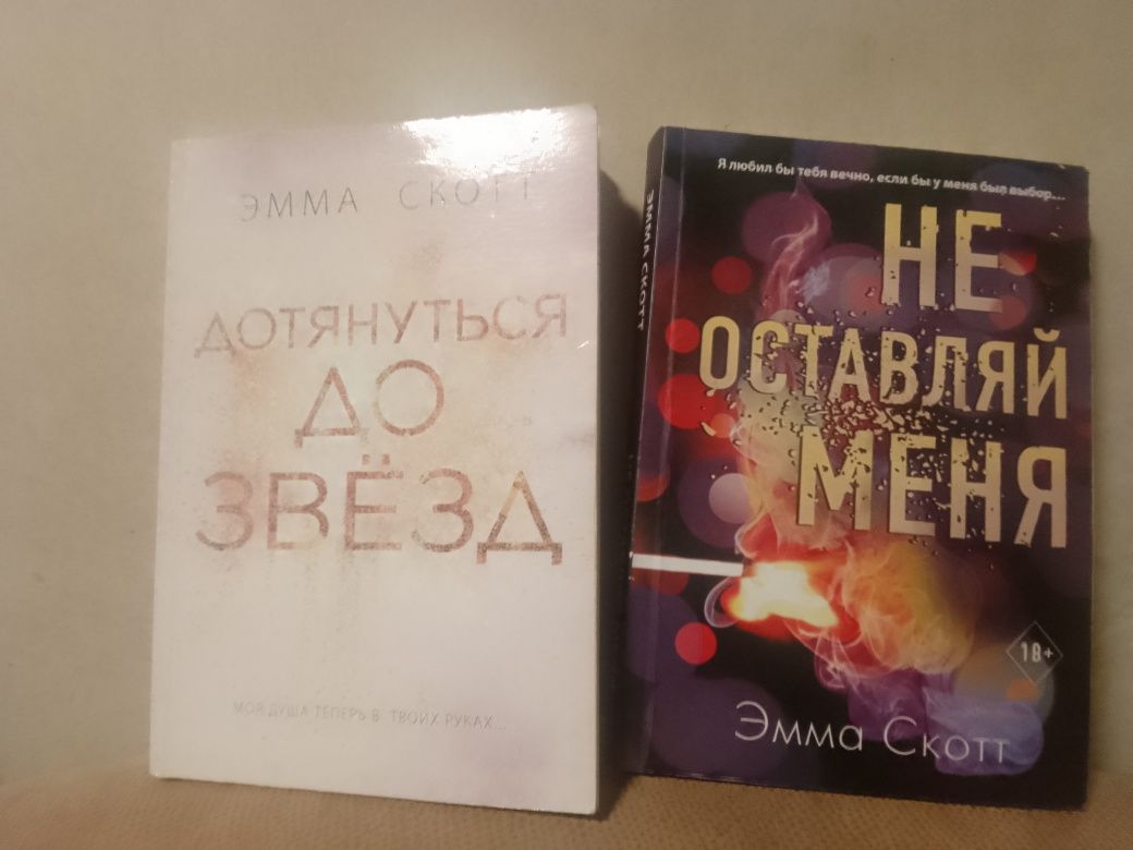 Продаю книжки Емми Скотт (на жаль російською),та інших авторів